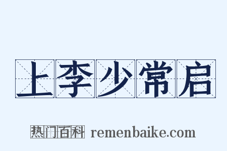 上李少常启是什么意思的图片